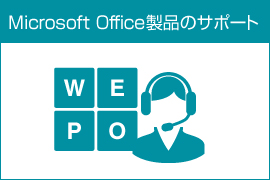 Microsoft Office製品のサポート
