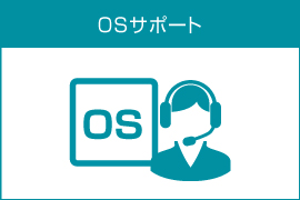 OSサポート