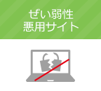 ぜい弱性悪用サイト