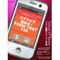 media5 スマフォで極める！ TOEIC TEST 「730」