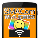 SMAcom Wi-Fi写真転送