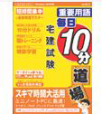 media5 重要用語 毎日10分道場　宅建試験