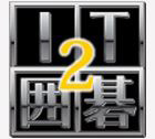 IT囲碁2