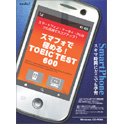 media5 スマフォで極める！ TOEIC TEST 「600」