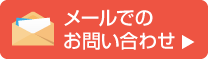 メールでのお問い合わせ