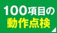 厳格な100項目動作点検