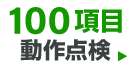 厳格な100項目動作点検