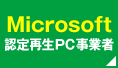 Microsoft認定正規品