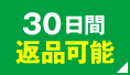 理由を問わず30日返品OK