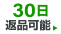 理由を問わず30日返品OK