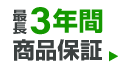 長期保証付き