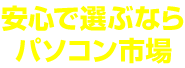 安心で選ぶならパソコン市場