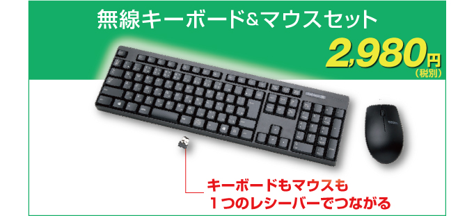 (オプション)無線キーボード&マウス