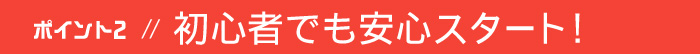 ポイント2