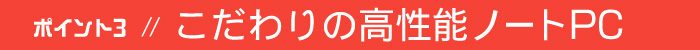 ポイント3