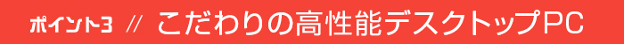 ポイント3