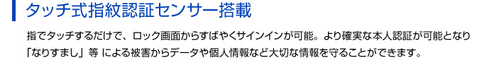 タッチ式指紋認証センサー搭載