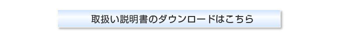 取扱い説明書をダウンロードする