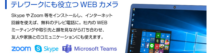 テレワークにも役立つWEBカメラ