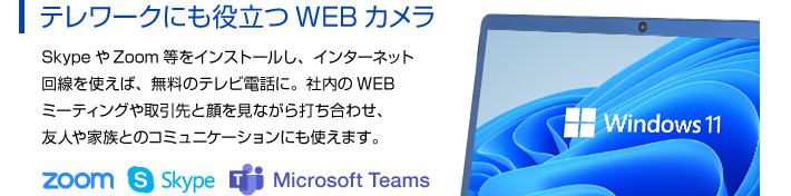 テレワークにも役立つWEBカメラ