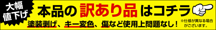 本品の訳あり品はコチラ