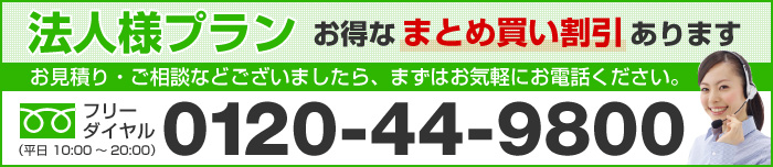 法人様プラン お得なまとめ買い割引あります