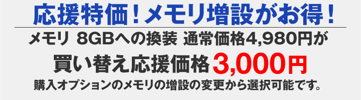 メモリ増設がお得！