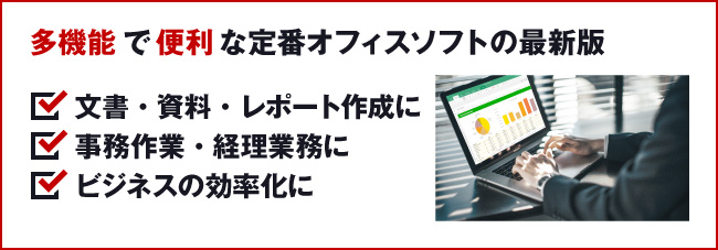 多機能で便利な定番オフィスソフトの最新版