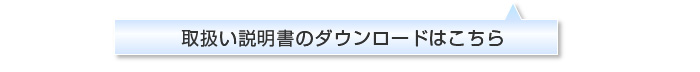 取扱い説明書をダウンロードする