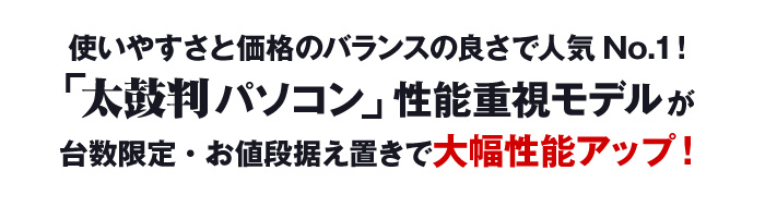 人気のモデルが台数限定・お値段据え置きで大幅性能アップ！
