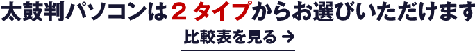 太鼓判パソコンは3タイプからお選びいただけます
