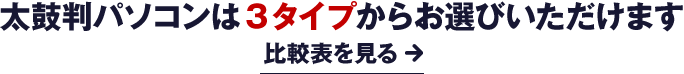 太鼓判パソコンは3タイプからお選びいただけます