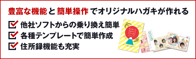 豊富な機能と簡単操作でオリジナルはがきが作れる