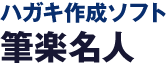 ハガキ作成ソフト 筆楽名人