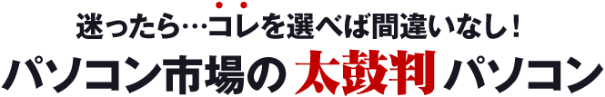 迷ったらコレを選べば間違いなし！パソコン市場の太鼓判パソコン