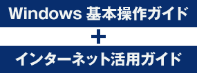 Windows基本操作ガイド+インターネット活用ガイド