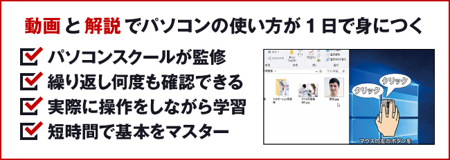 動画と解説でパソコンの使い方が1日で身に付く