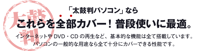 普段使いに最適な基本性能