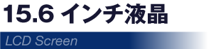 大画面液晶 15.6インチ