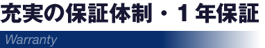 充実の保証体制・1年保証