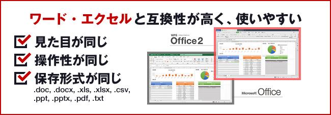 ワード・エクセルと互換性が高く、使いやすい