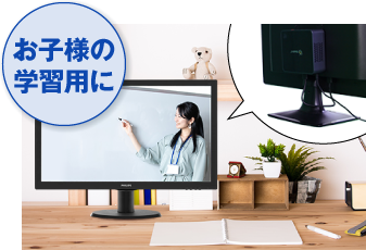 お子様の学習用に