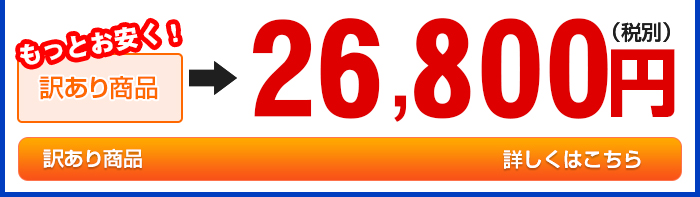 sale訳あり 26,800円