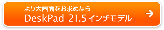 21.5"液晶モデルはコチラ