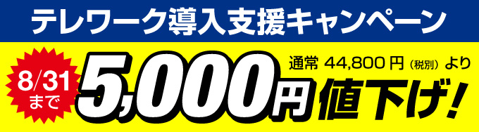 5/31まで通常価格より5,000円値引き