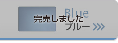 ブルー 完売しました