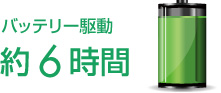 バッテリー駆動 約6時間
