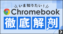 いま知りたい！Chromebook 徹底解剖