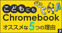 こどもにもChromebook！こども用パソコンにオススメな5つの理由