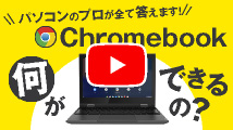 Chromebookで何ができるの？